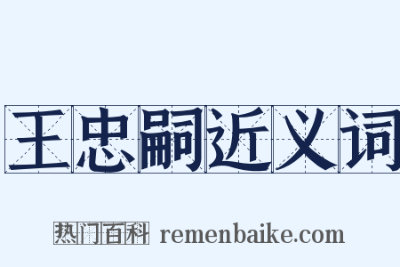 王忠嗣近义词是什么意思的图片